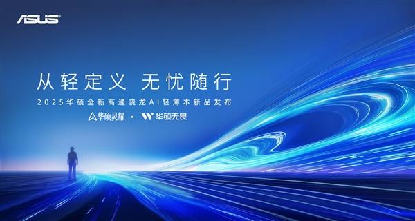 3199元掀起新一轮价格战！华硕要靠骁龙攻下轻薄本市场？