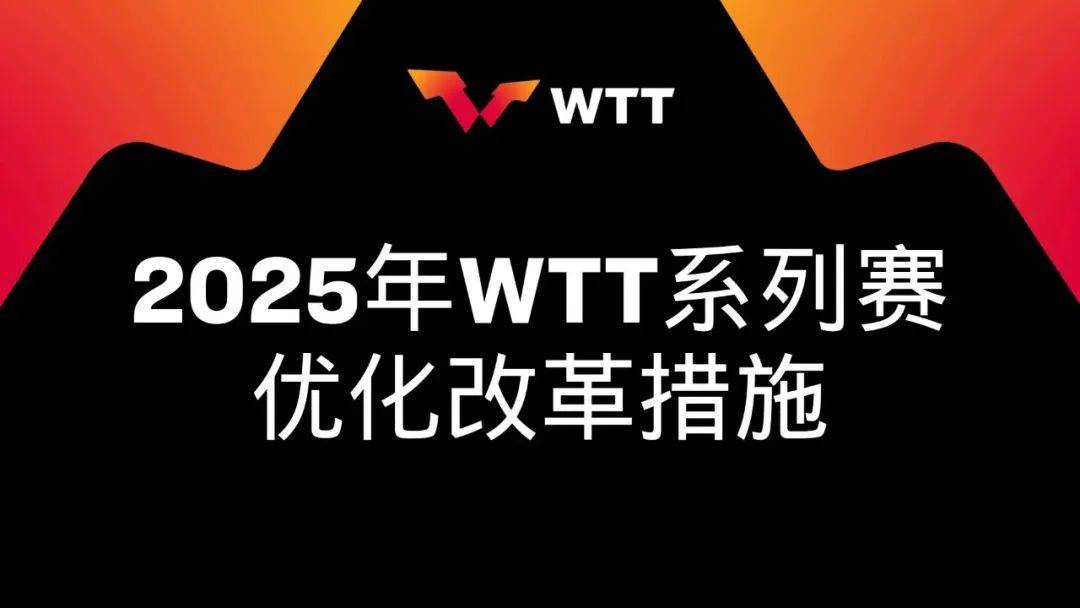 818www威尼斯登录给樊振东“开门”WTT不破不立(图2)