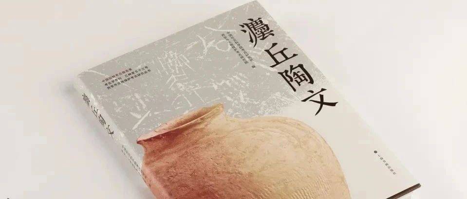 【新书介绍】灋丘陶文_遗址_渭河_资料