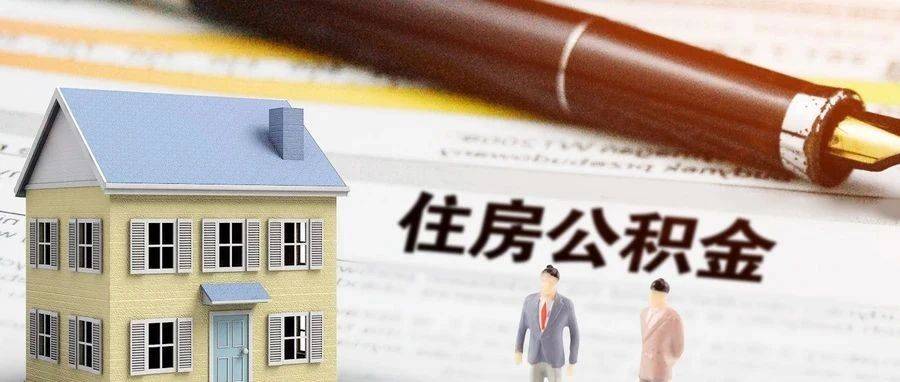 沈阳公积金租房提取如何申请?提取上限是多少?_住房_房租_配偶