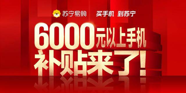 最高100开云体育入口0元苏宁易购追加手机补贴了(图1)