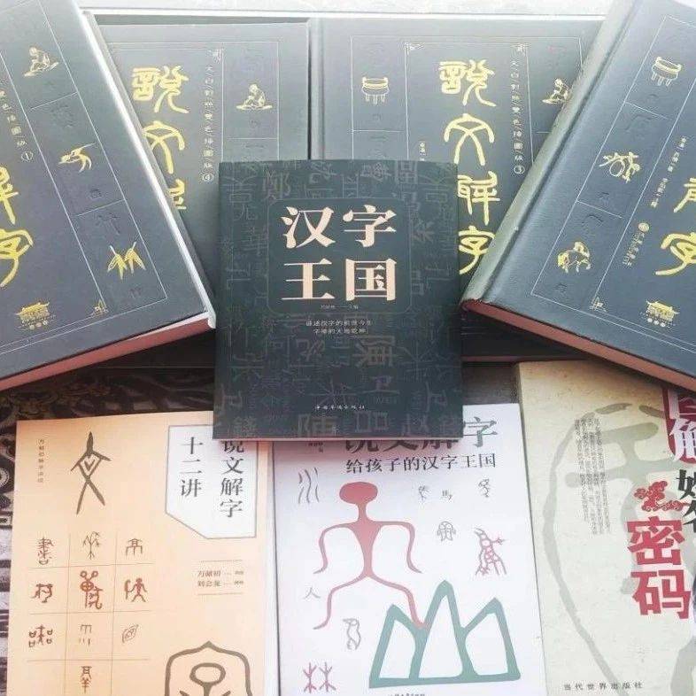 随笔||读懂经典不妨先学《说文解字》_汉字_文化_含义