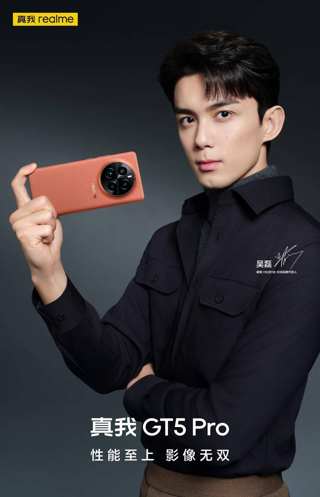 realme 手机数码 手机 吴磊