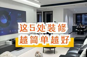 装了2套房,我才明白这5处越简单越好,家务少一半,还省好几万_装修_灯具_瓷砖
