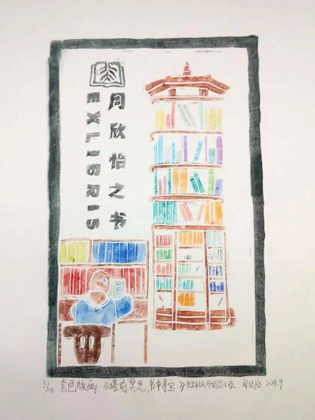 云上展|"我与图书馆的邂逅"