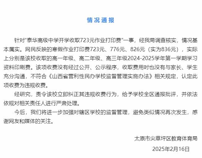 太原泰华高级中学开学收取723元作业打印费，当地教体局发布情况通报