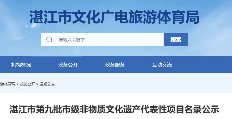 游体育局发布了《湛江市第九批市级非物质文化遗产代表性项目名录公示》