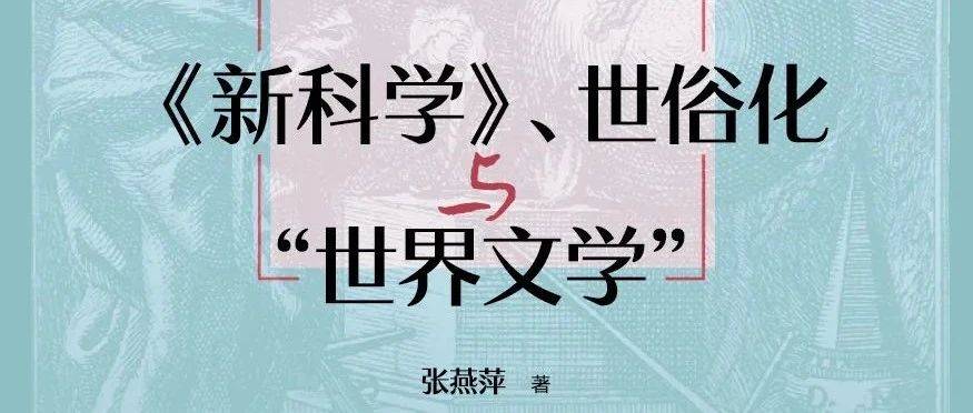 新书| 《新科学》、世俗化与“世界文学”_维柯_研究_话语