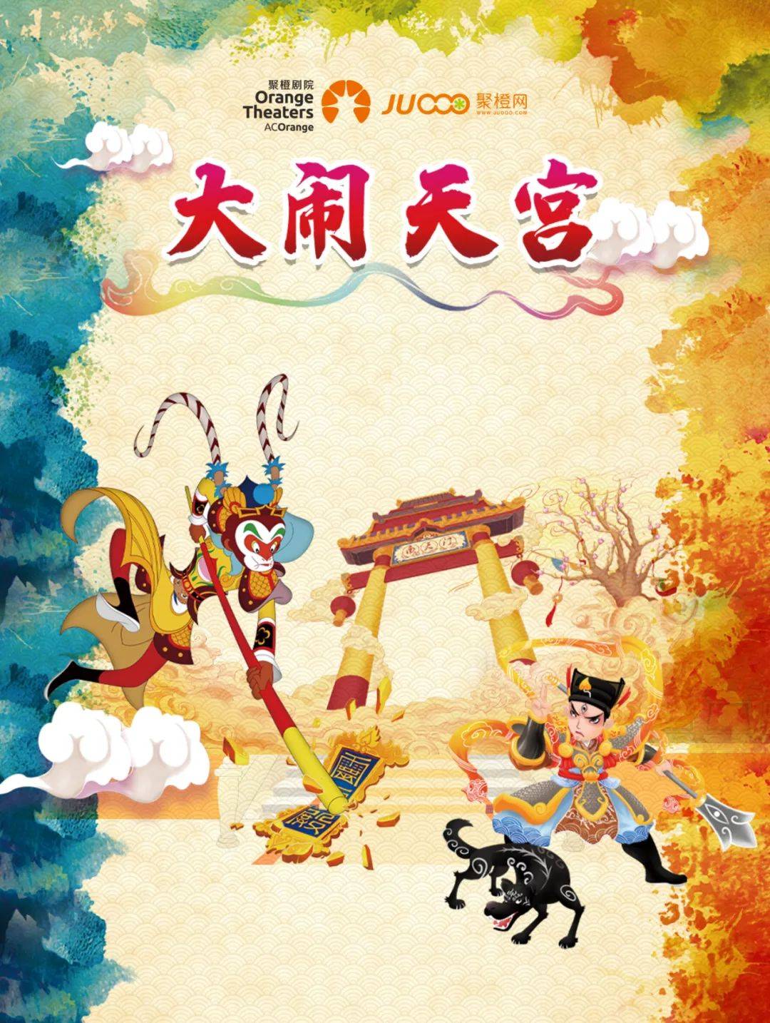 本周六带娃来看西游记之大闹天宫