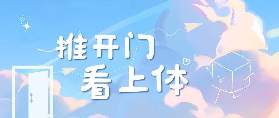 推开门,看上体!_大门_见证_青春