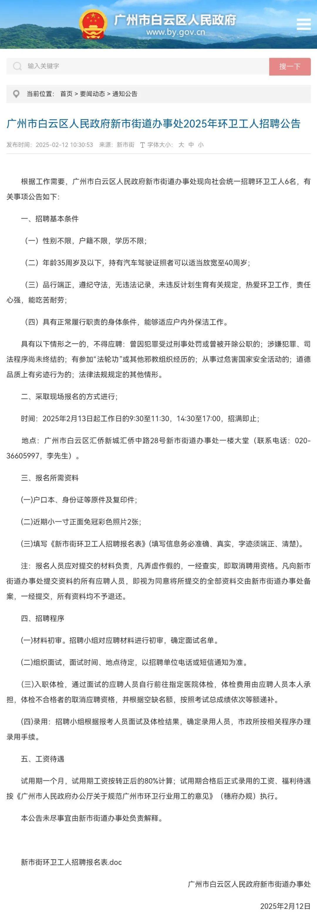 招聘环卫工人要求35周岁以下，官方通报