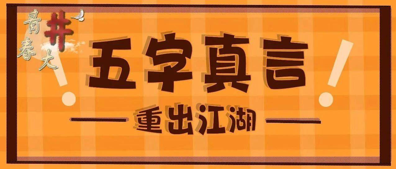 五字真言重出江湖啦!你的人生超棒的!_生活_才能_内心