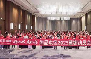 尚行无界，乘势山海——尚品本色2025营销动员会暨315誓师大会圆满收官