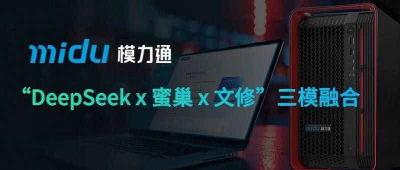 模力通上新啦！“DeepSeek x 蜜巢 x 文修”三模融合，性能飞跃