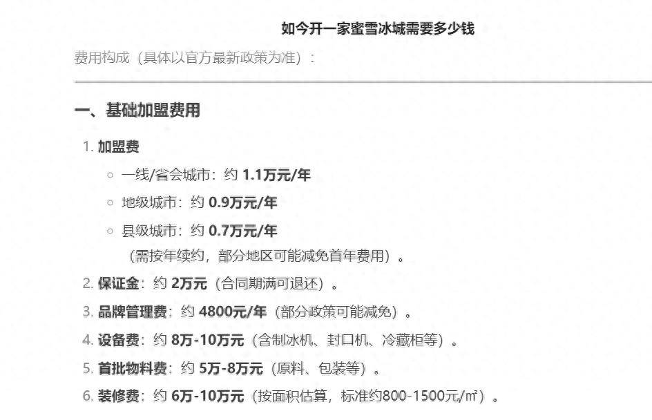 开一家蜜雪冰城需要多少钱？DeepSeek有话说