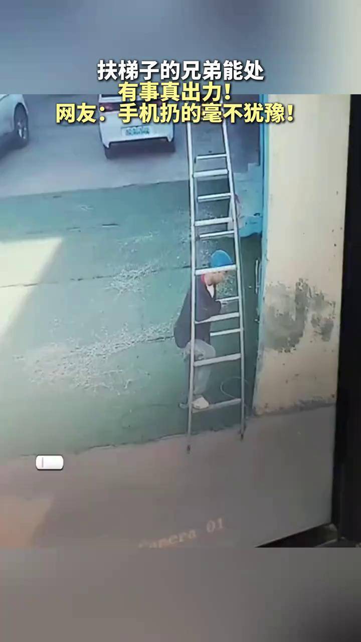 手机扔的毫不犹豫! 扶梯子的兄弟能处,有事真出力!网友:手机扔的毫不犹豫!(来源:@伊兰德火锅店