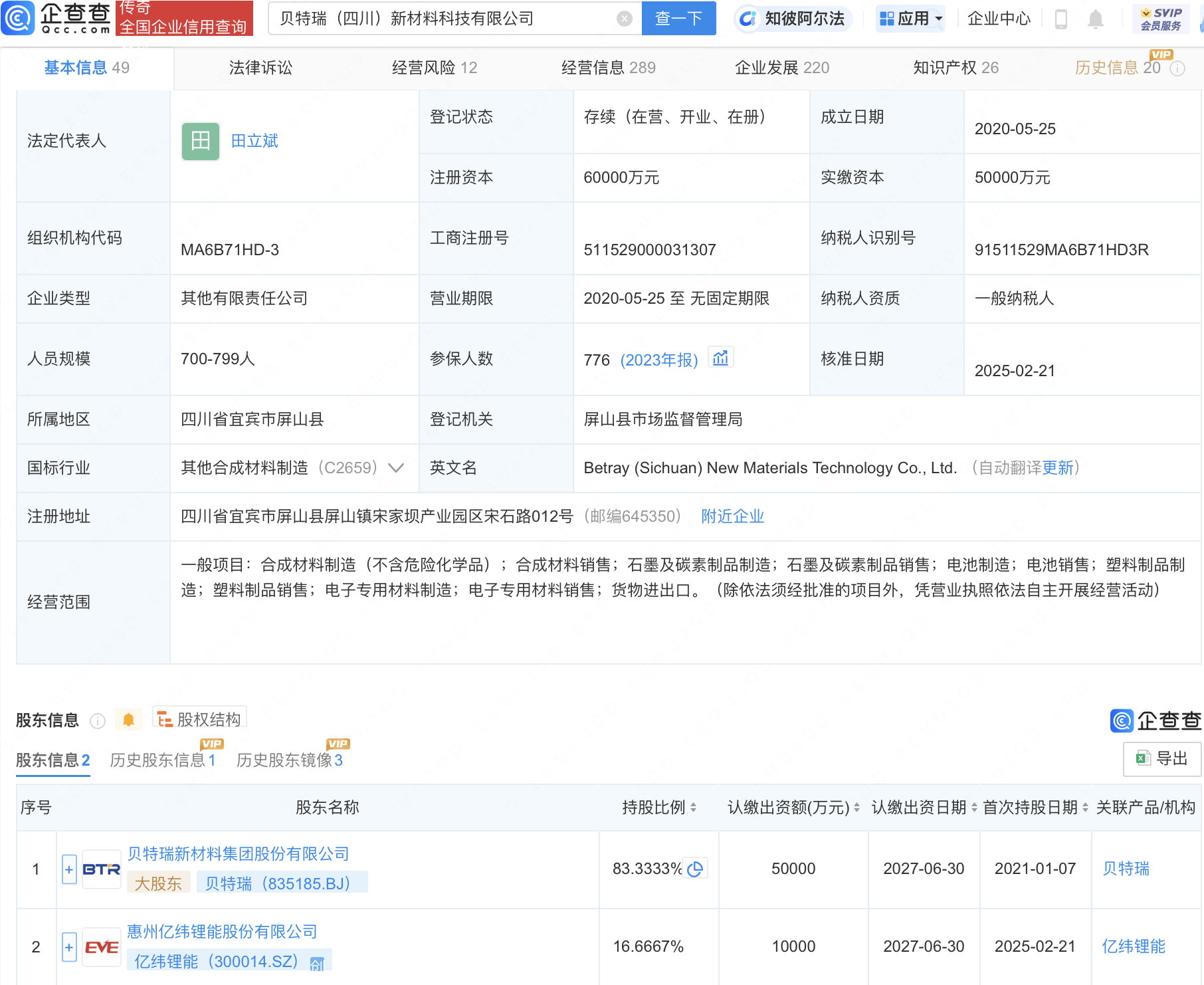 亿纬锂能入股贝特瑞四川新材料公司