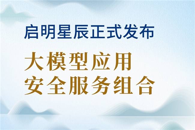 启明星辰发布“大模型应用安全服务组合”——后DeepSeek智能时代，安全即基建