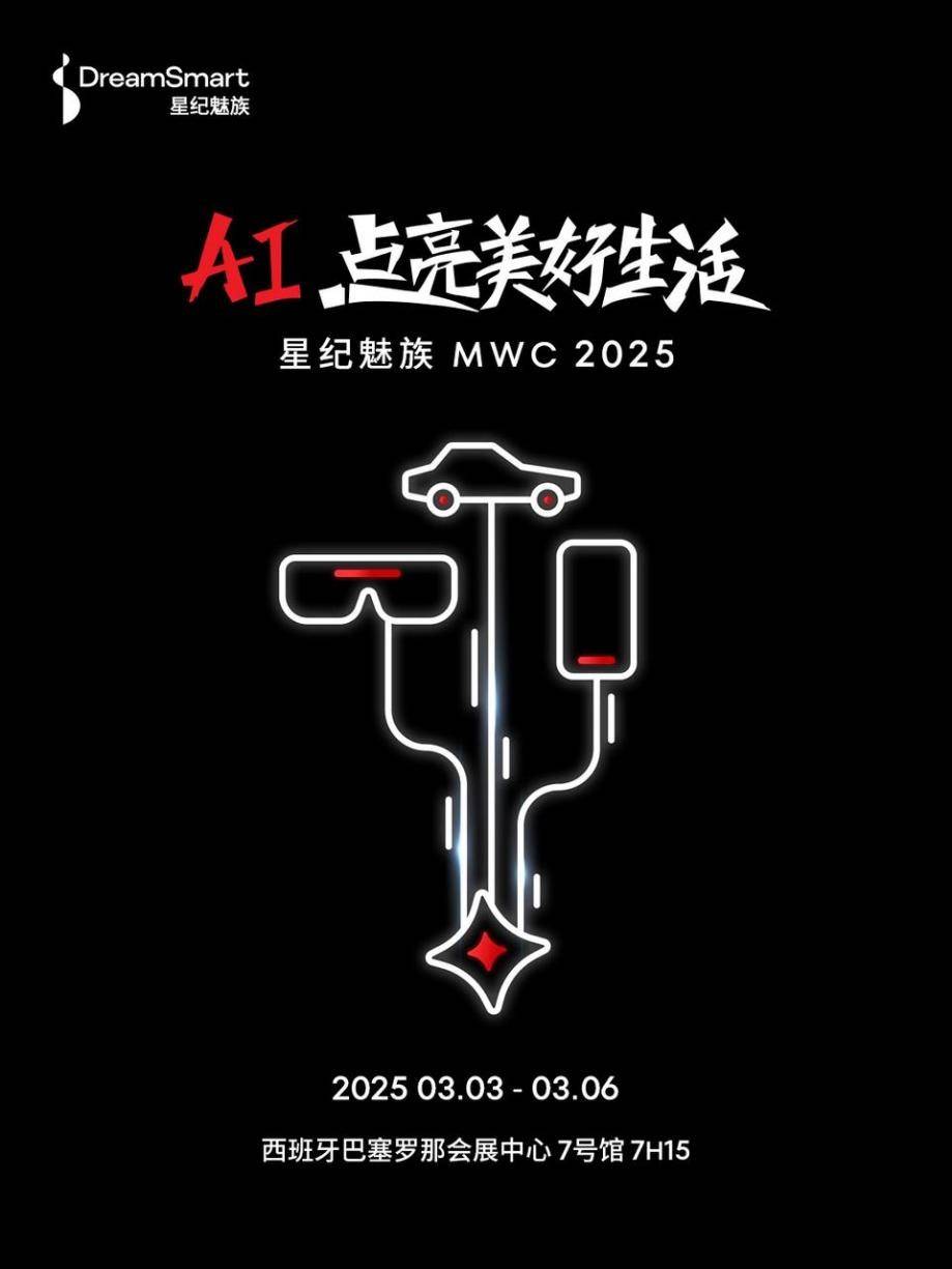 星纪魅族亮相MWC 2025，把最新突破带到全球舞台