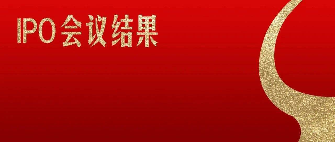1过1!净利润超4亿,IPO过会!_威高_公司_净化