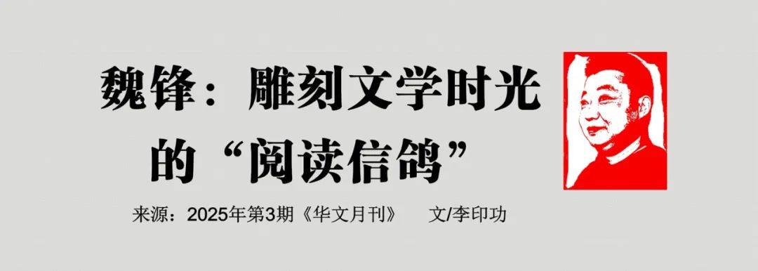 PG电子网址特别推荐■魏锋：雕刻文学时光的“阅读信鸽”(图2)