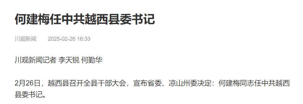 四川省委、涼山州委決定：何建梅任中共越西縣委書(shū)記