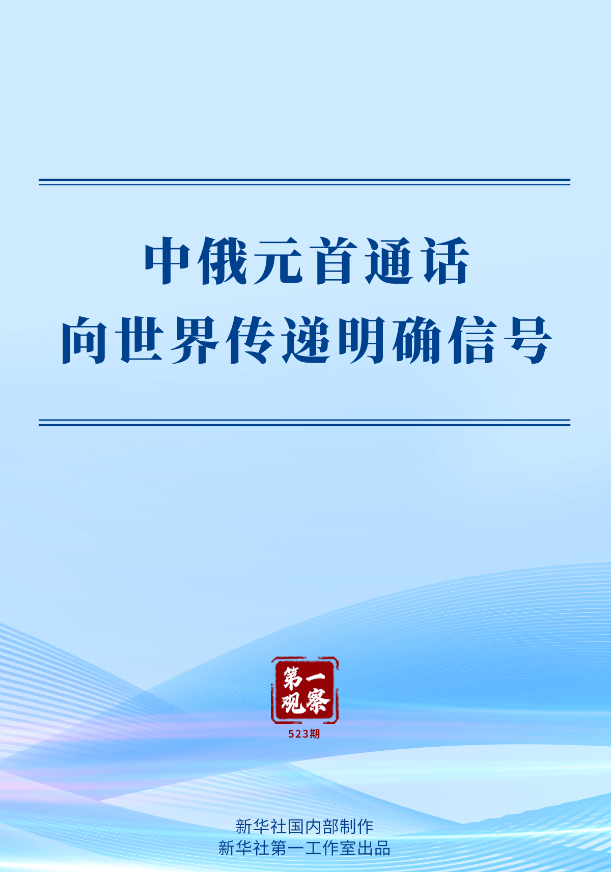 第一观察 | 中俄元首通话向世界传递明确信号