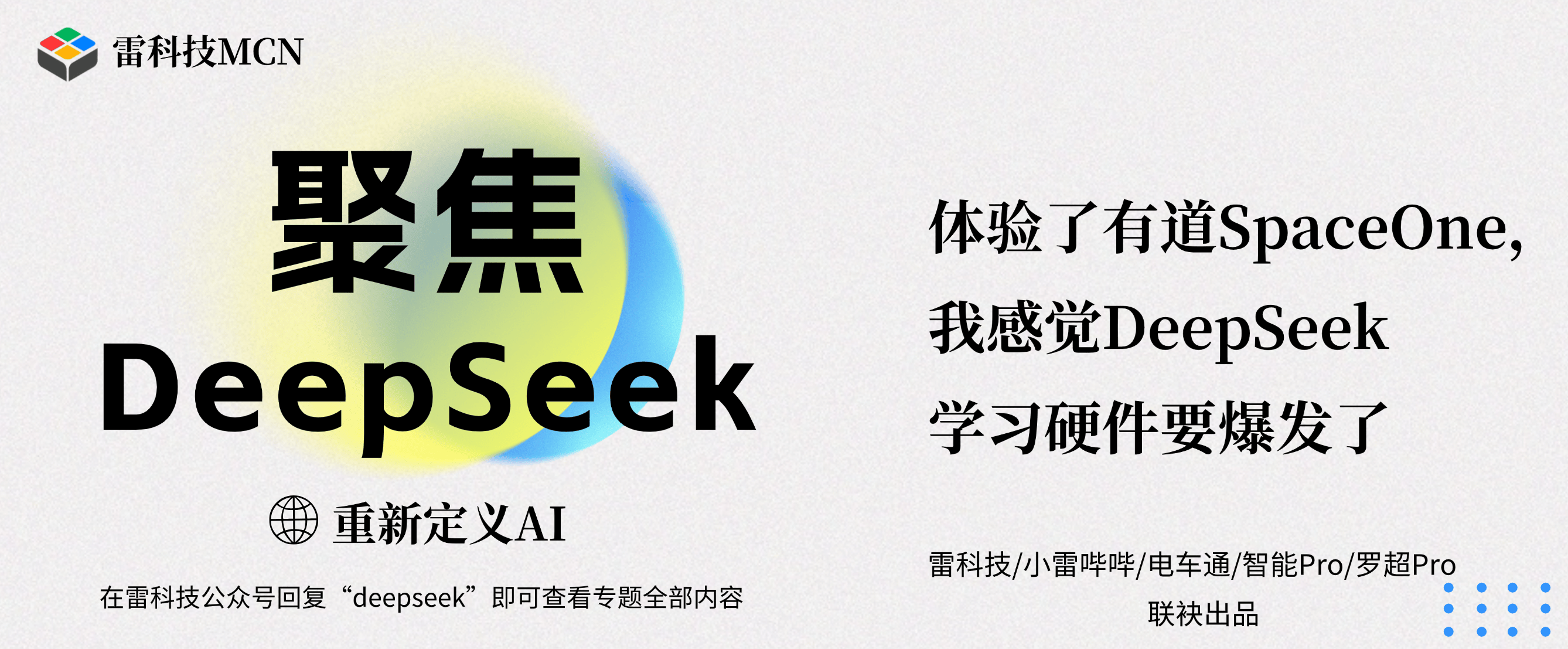 体验了有道SpaceOne，我感觉DeepSeek学习硬件要爆发了