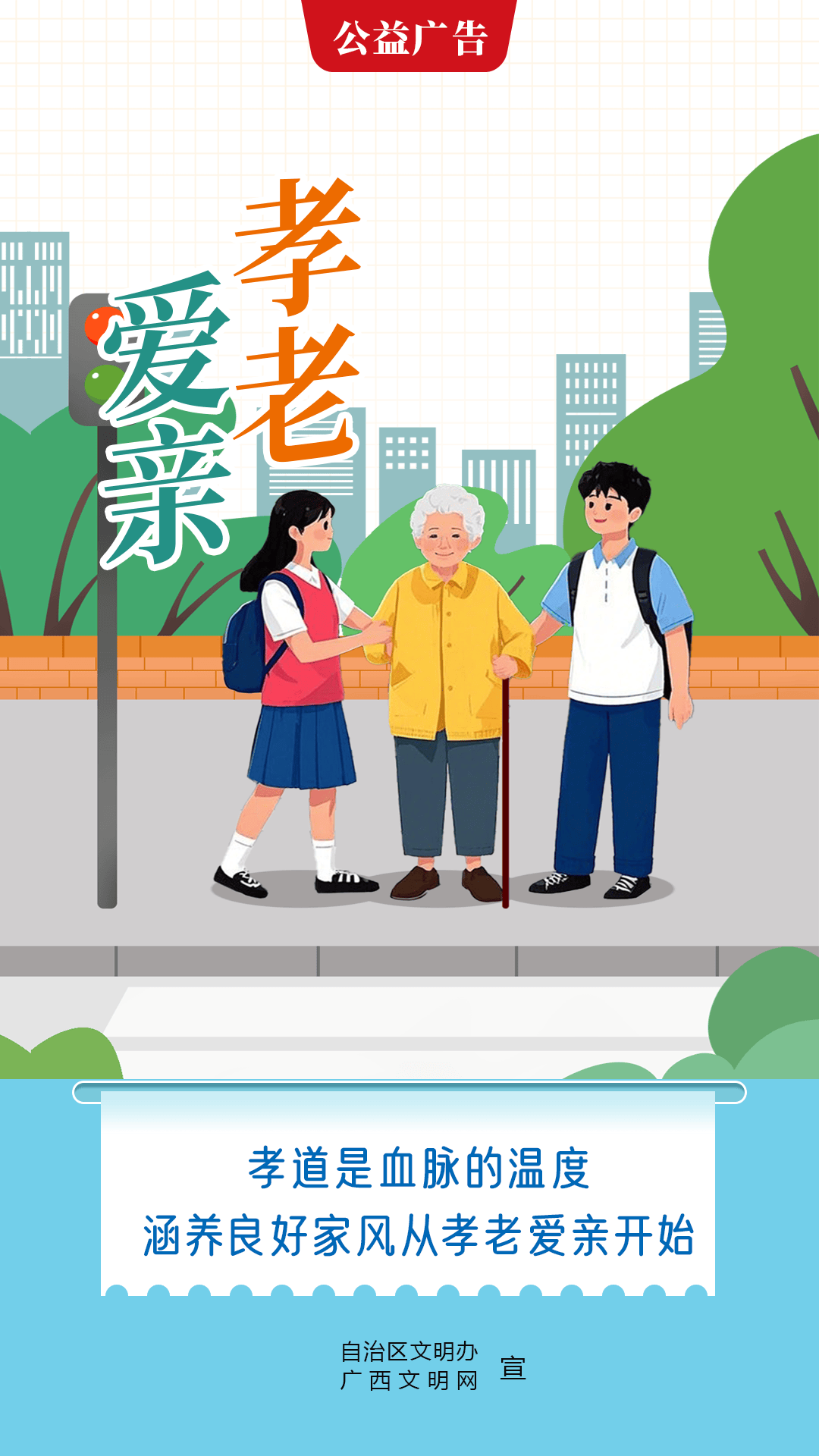 公益广告丨弘扬传统美德 树立良好家风