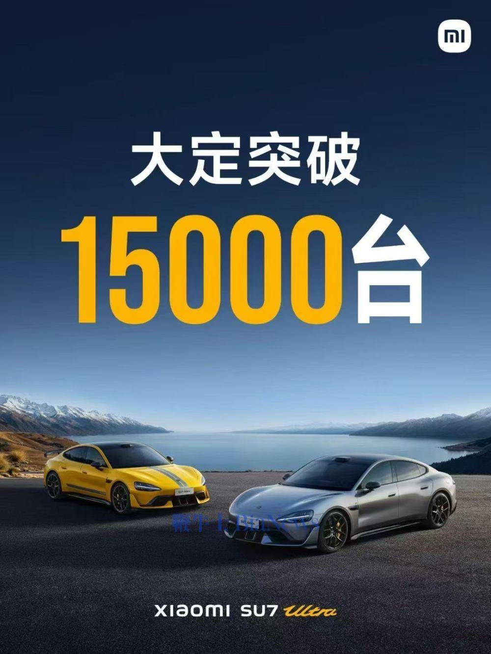 小米SU7 Ultra大定超过15000台