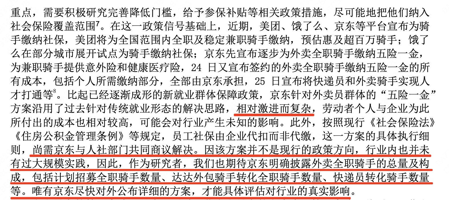 人民大学劳动人事学院课题组：期待京东披露外卖全职骑手数量及构成