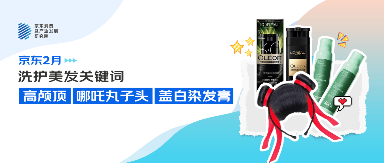 京东消费观察：哪吒丸子头、盖白染发膏搜索量增超10倍，高颅顶、空气刘海受关注