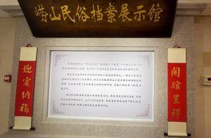 崂山民俗档案展示馆开馆:传承历史文脉,留住乡韵乡愁_物件_展品_场景