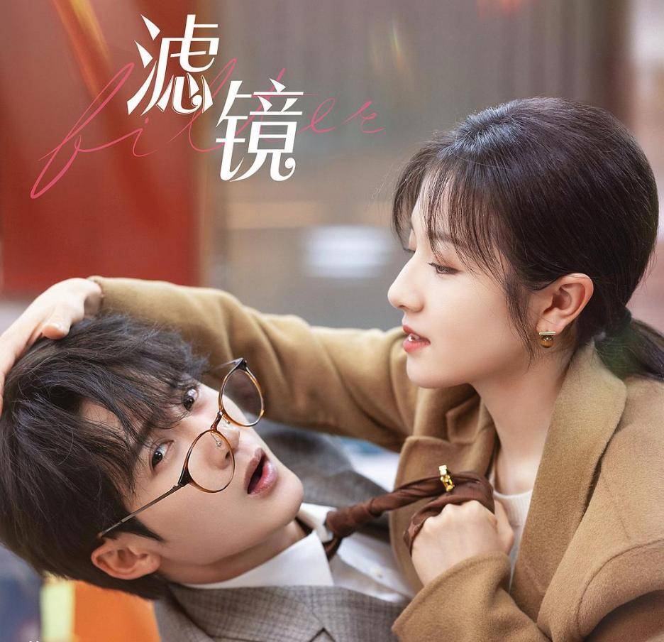 《难哄》《滤镜》《爱你》，没点粉丝滤镜都看不下去