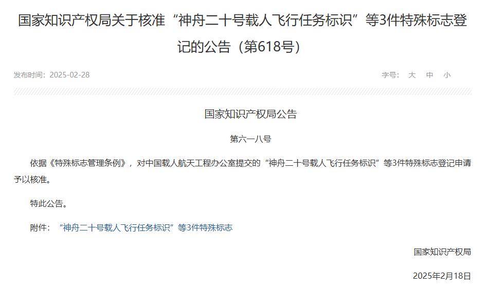 国家知识产权局核准“神舟二十号载人飞行任务标识”等