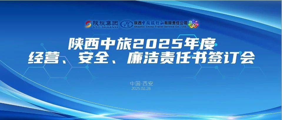 陕西中旅召开2025年度经营安全廉洁责任书签订会