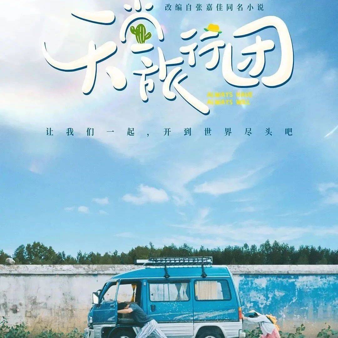 【新片预告】电影《天堂旅行团》定档3月8日彭昱畅、杨恩又开启救赎治愈之旅_张嘉佳_宋一鲤_男人