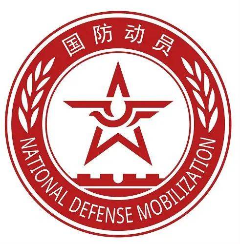 国防动员的标志及含义41958年协会改名为国际民防组织.