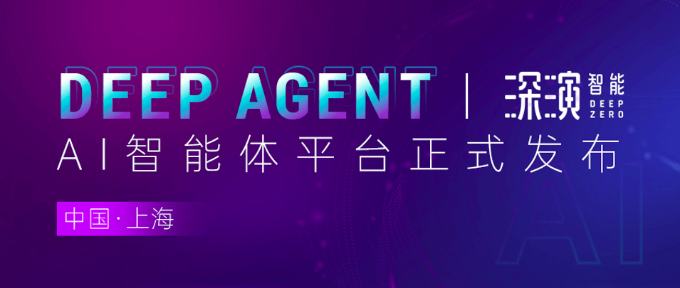 深演智能Deep Agent发布：以AI智能体驱动的自动化营销平台