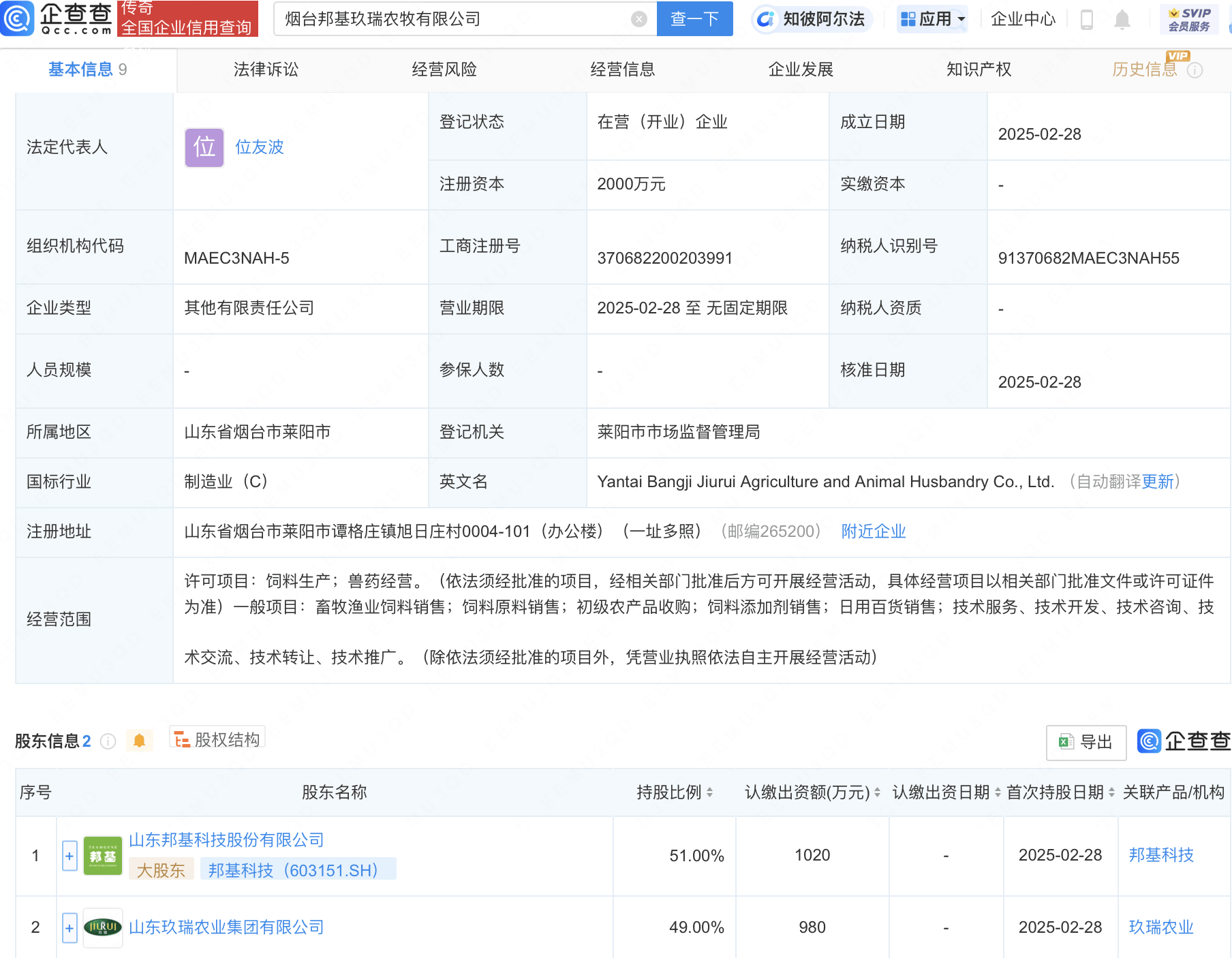 邦基科技等在烟台成立农牧新公司