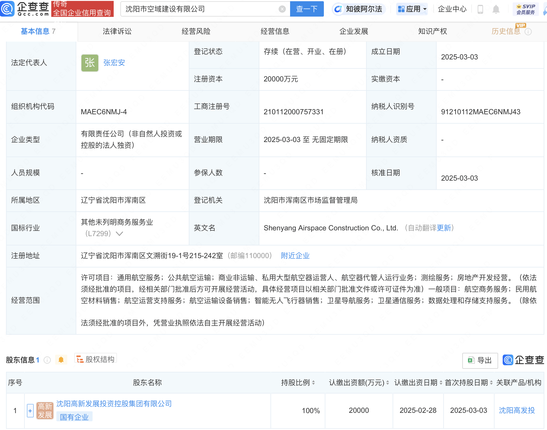 沈阳市空域建设公司注册成立