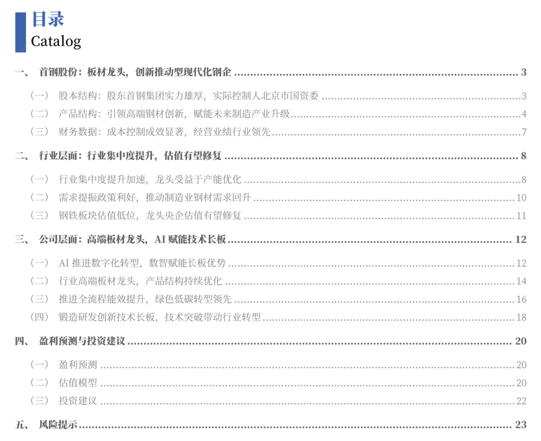 凤凰联盟平台【银河钢铁】公司深度丨首钢股份 (000959)：夯实国内板材龙头AI赋能转型再飞跃(图1)
