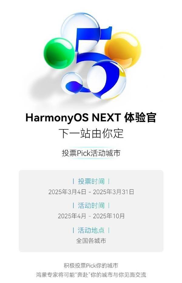 华为HarmonyOS NEXT体验官全国行开启 下一站你定