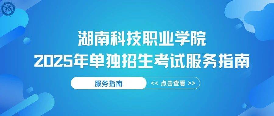 湖南科技职业学院2025年单独招生考试服务指南_考生_参考_考场