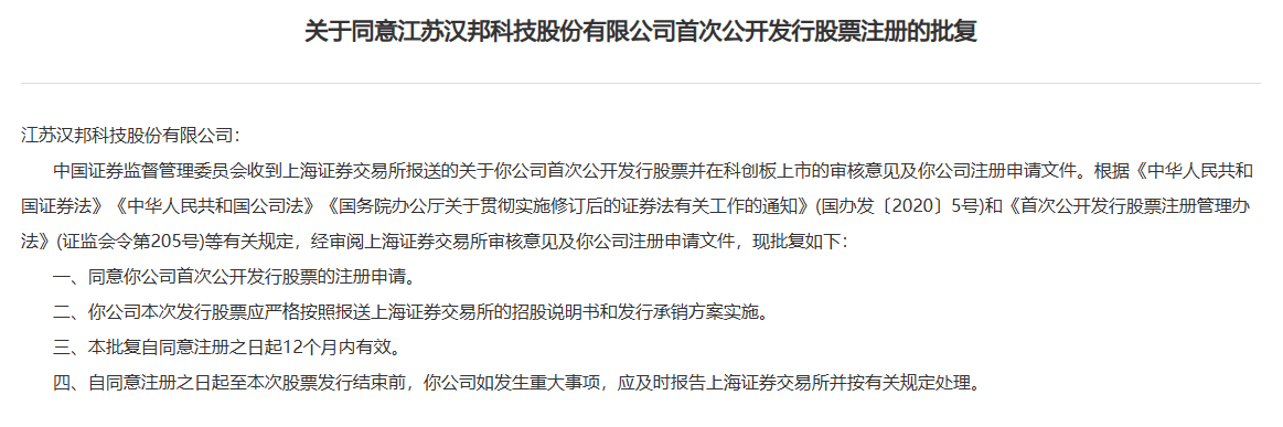 证监会同意汉邦科技上交所科创板IPO注册