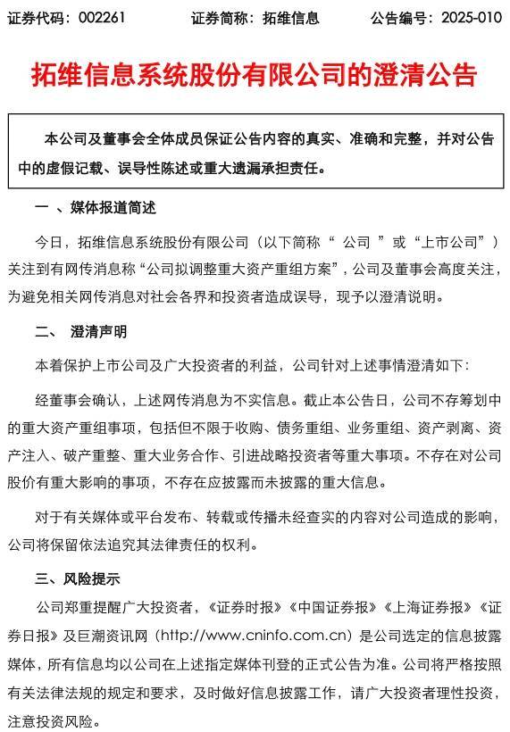 拓维信息：网传“公司拟调整重大资产重组方案”为不实信息