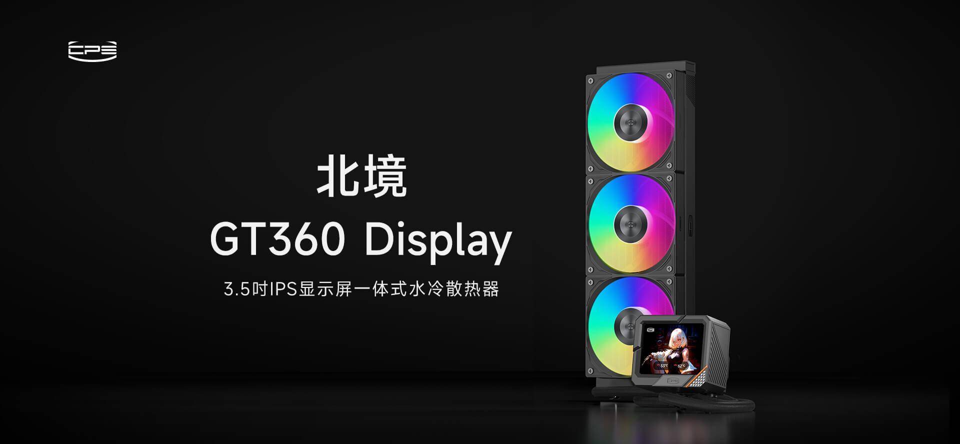 超频三 8 年质保水冷北境 GT360 ARGB Display 预售：到手 839 元