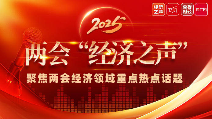 两会经济之声丨代表委员热议扩内需、促消费：从供给端创造更好的消费产品和场景