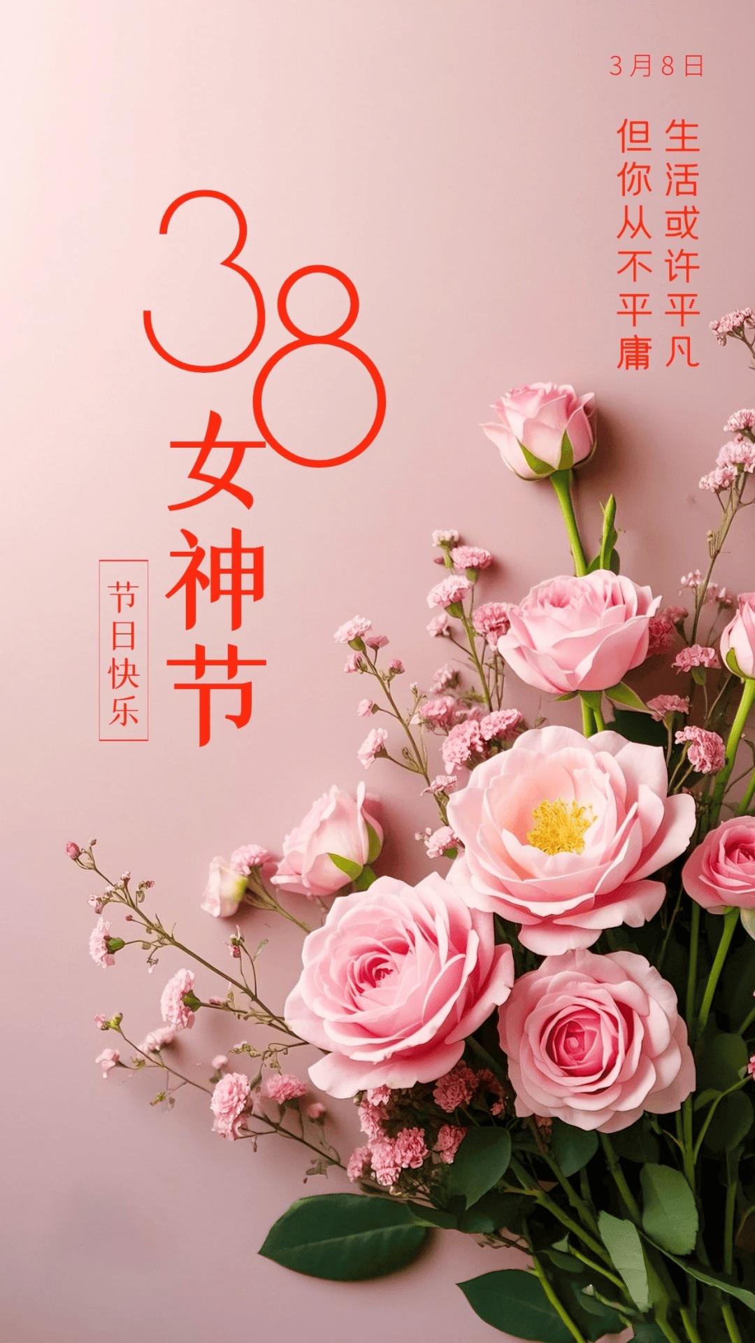3月8日女神节早安文案图片,妇女节快乐祝福文案配图,女神节,做最美的