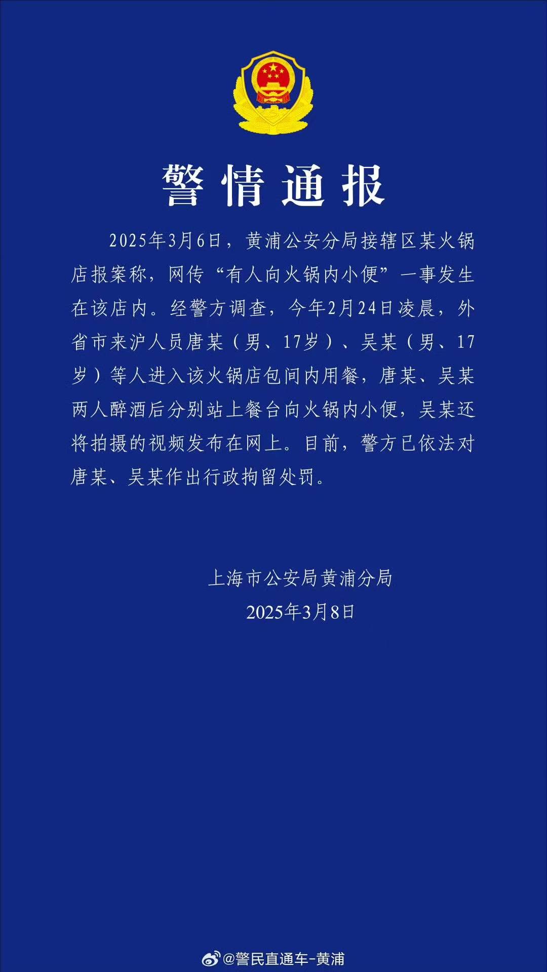 上海警方行拘向海底捞火锅里小便两男子，当事门店锅餐具已全更换